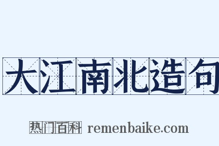 大江南北造句是什么意思的图片